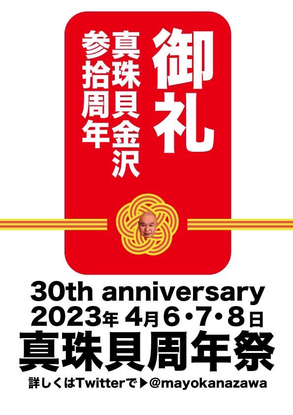 30周年