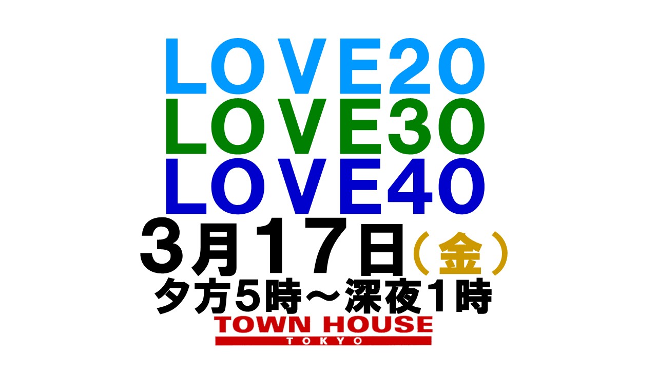 〈新橋リーマン会!!〉 ＬＯＶＥ２０!! ＬＯＶＥ３０!! ＬＯＶＥ４０!!
