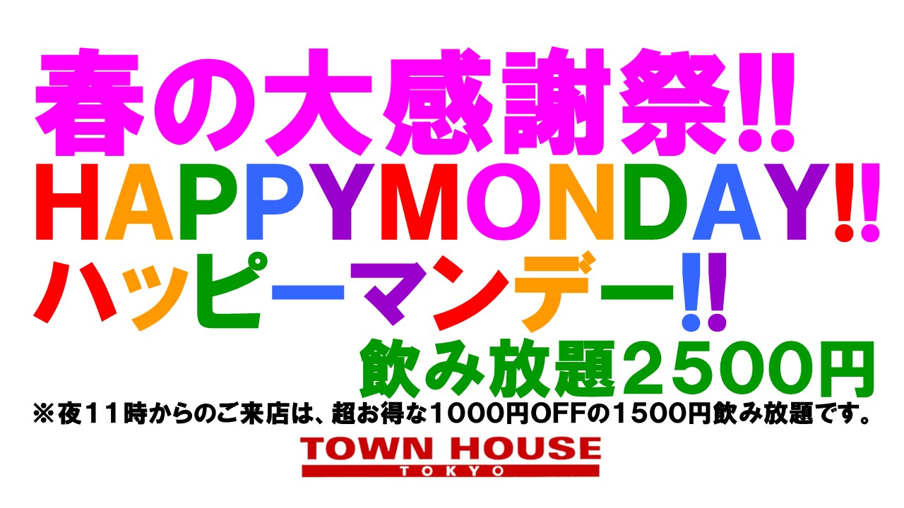 特別営業!! 春の大感謝祭!! 〈新橋リーマン会!!〉 ＨＡＰＰＹ　ＭＯＮＤＡＹ!! ハッピー・マンデー!!  ３月２０日（月・祝前日） 夕方５時～深夜１時  ●月曜日定休日の タ