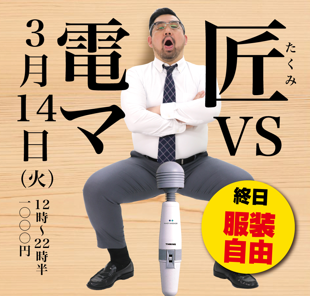 2023/03/14(火)「匠 VS 電マ」開催!