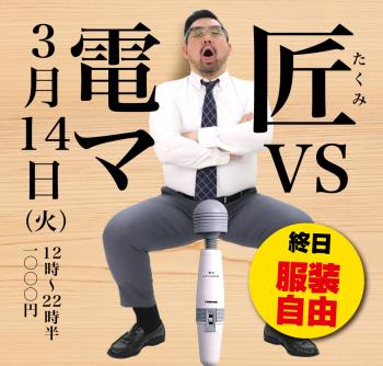 2023/03/14(火)「匠 VS 電マ」開催! 1000x955 513.7kb