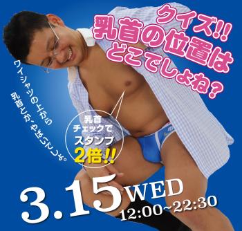 2023/03/15(水)「クイズ!! 乳首の位置はどこでしょね？」開催! 1000x955 610.9kb