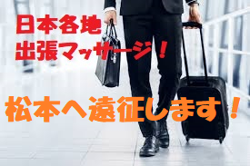 松本遠征のお知らせ＜4月30日迄！＞  - 275x183 90.5kb