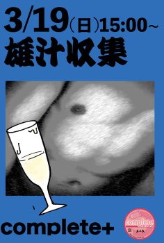 3/19(日)は「雄汁収集」です。  - 951x1410 604.3kb