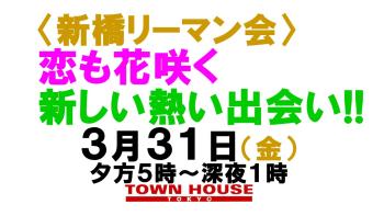 〈新橋リーマン会!!〉 恋も花咲く 新橋リーマンとの 新しい熱い出会い!! 1280x720 131.1kb