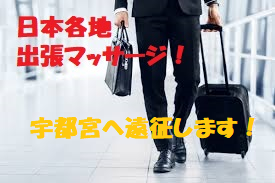 宇都宮で利用できます！＜3月22日限定！＞  - 275x183 90.6kb