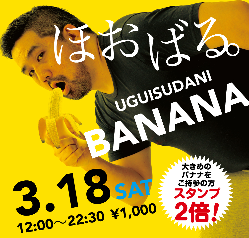 2023/03/18(土)「ほおばる。UGUISUDANI BANANA」開催!