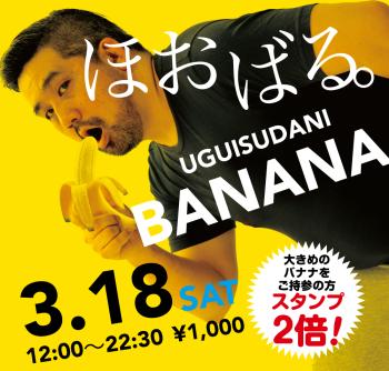 2023/03/18(土)「ほおばる。UGUISUDANI BANANA」開催! 1000x955 602.4kb