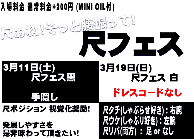 岡バハ 尺フェス 白（3/19 日 13～21時）