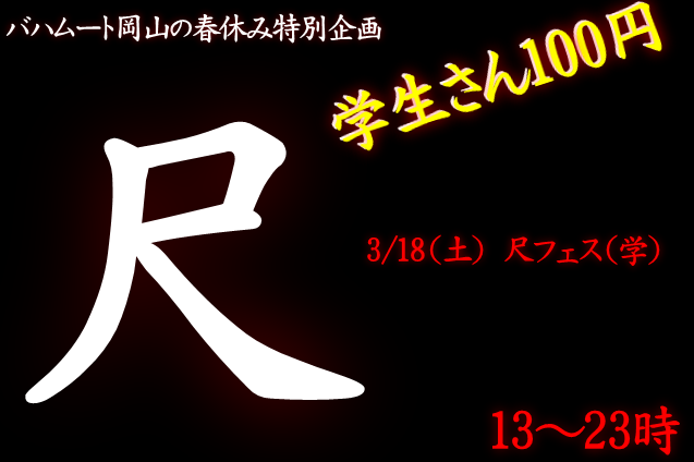岡バハ 尺フェス 学（3/18 13～23時）