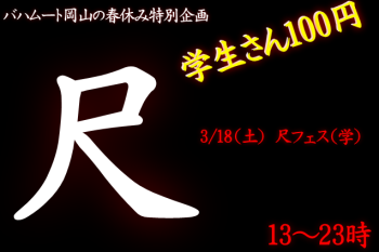 岡バハ 尺フェス 学（3/18 13～23時）  - 637x424 99.8kb