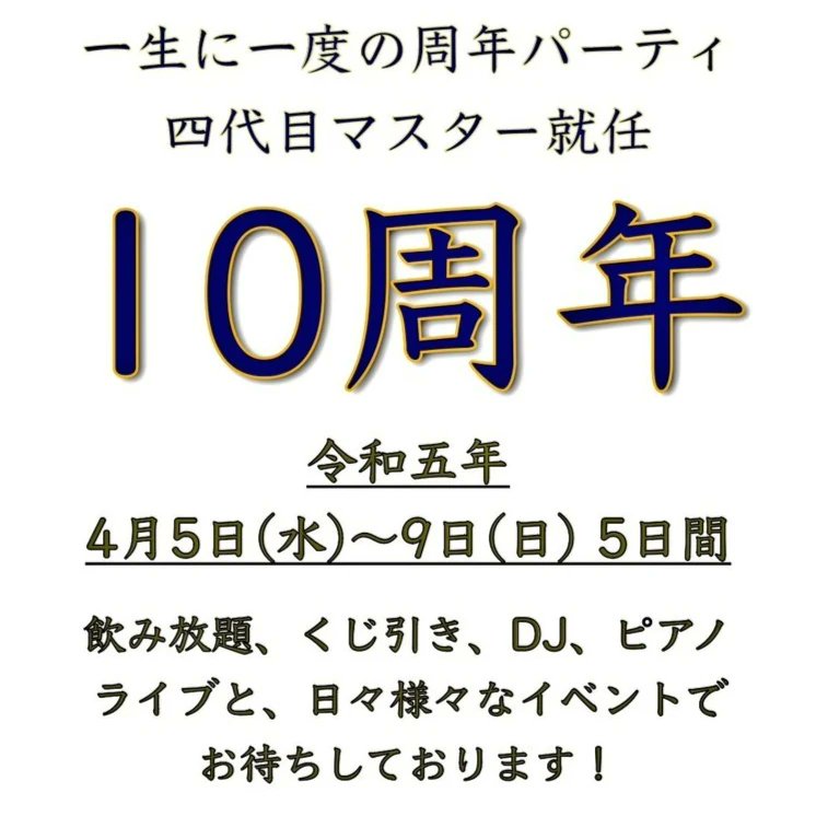 10周年