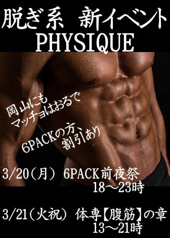 岡バハ PHYSIQUE【体専 腹筋の章】（3/21 祝火 13～21時）