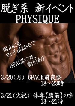 岡バハ PHYSIQUE【体専 腹筋の章】（3/21 祝火 13～21時）  - 336x471 169.9kb