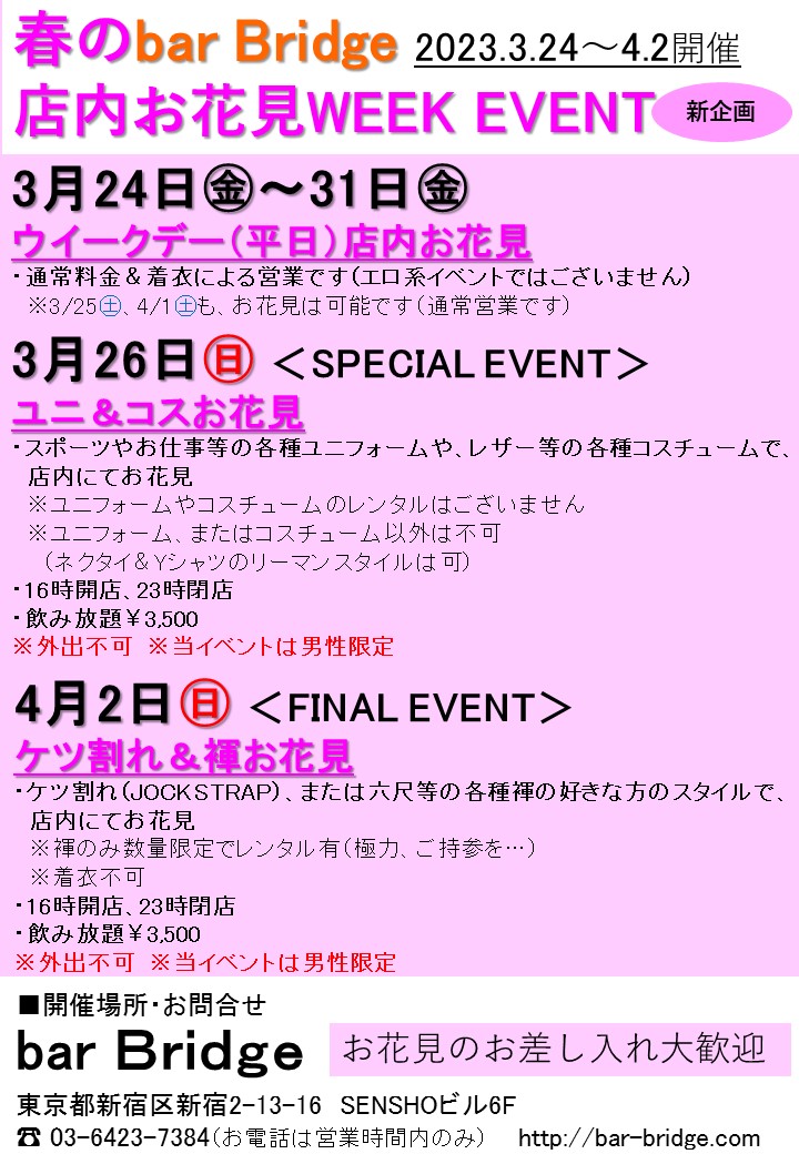 春の bar Bridge 店内お花見WEEK SPECIAL EVENT「ユニ＆コスお花見」