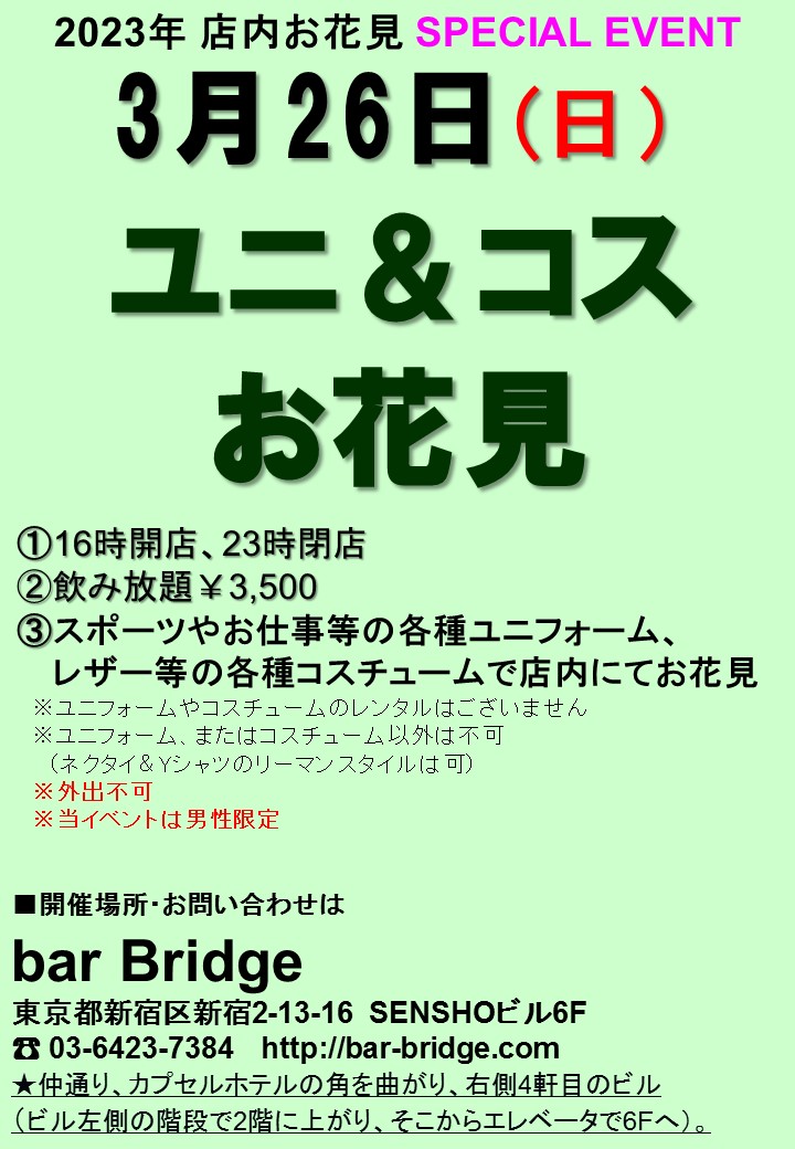 春の bar Bridge 店内お花見WEEK SPECIAL EVENT「ユニ＆コスお花見」