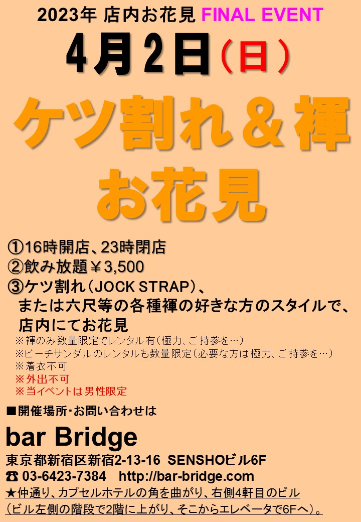 春の bar Bridge 店内お花見WEEK FINAL EVENT「ケツ割れ＆褌お花見」