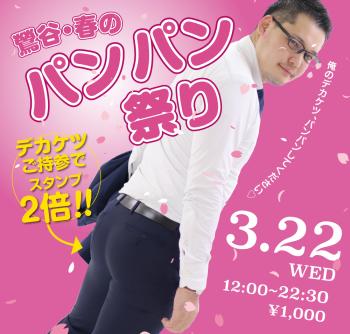 2023/03/22(水)「鶯谷・春のパンパン祭り」開催! 1000x955 521kb