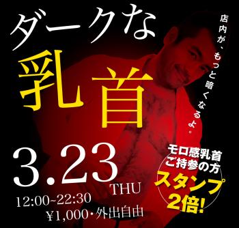 ゲイバー ゲイイベント ゲイクラブイベント 2023/03/23(木)「ダークな乳首」開催!