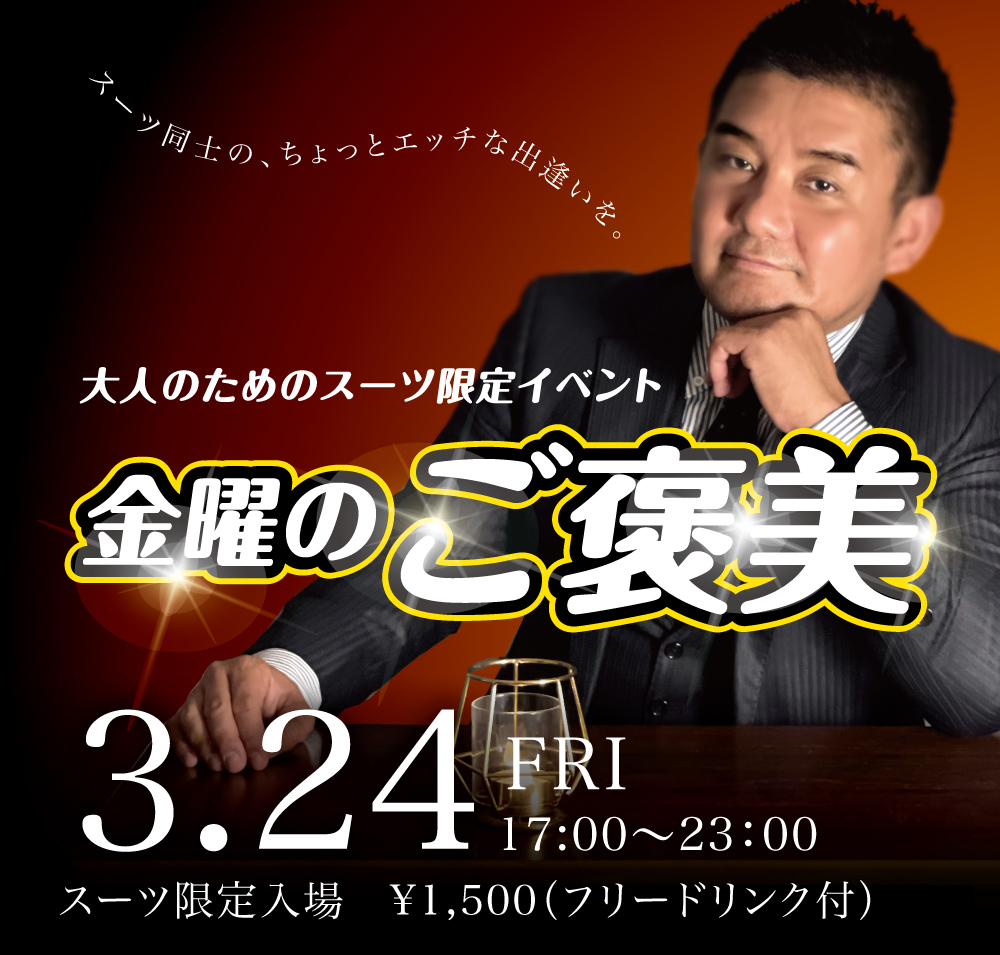 2023/03/24(金) オールスーツ限定入場企画「金曜のご褒美」開催!