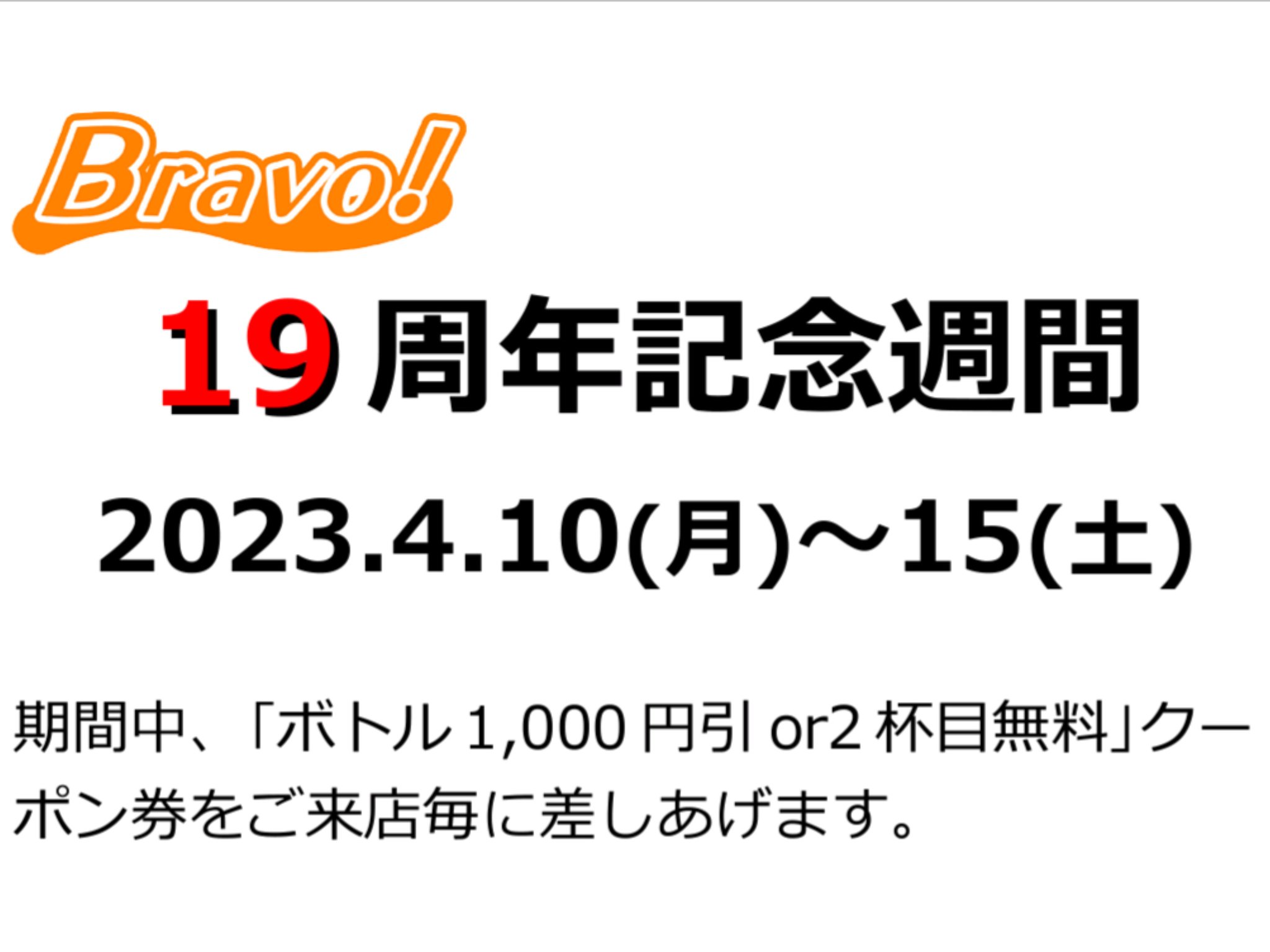 19周年記念週間