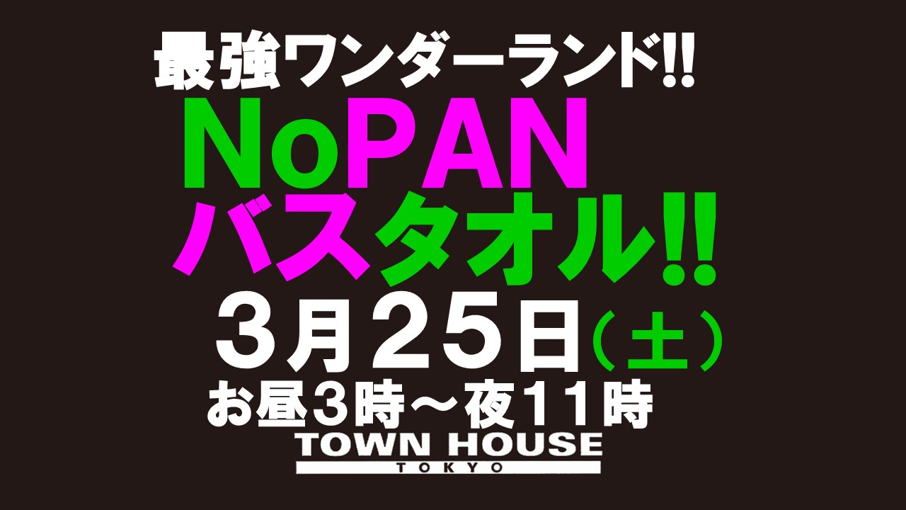 最強ワンダーランド!! ノーパンバスタオル ＮＯＰＡＮ ＢＡＴＨＴＯＷＥＬ