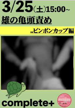 3/25(日)は「雄の亀頭責め..ピンポンカップ編」です。 939x1355 352.2kb