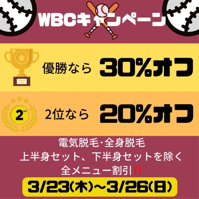 WBCスペシャルキャンペーン