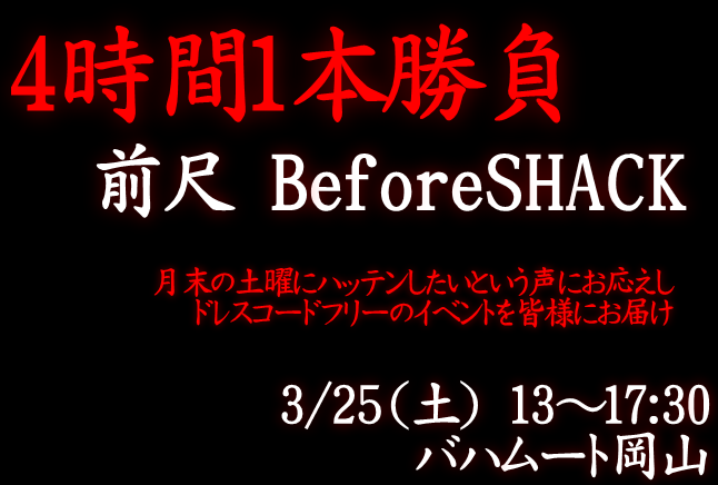 岡バハ ４時間１本勝負！前尺（3/25土 13～17:30）