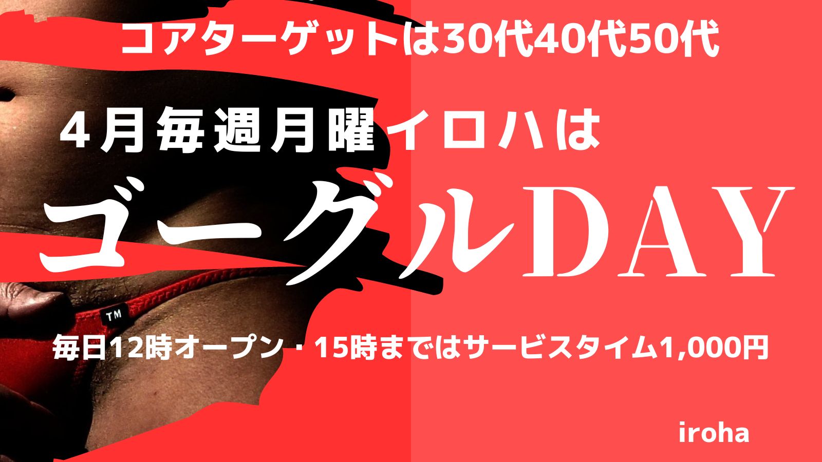 4月月曜イロハ・ゴーグルDAY