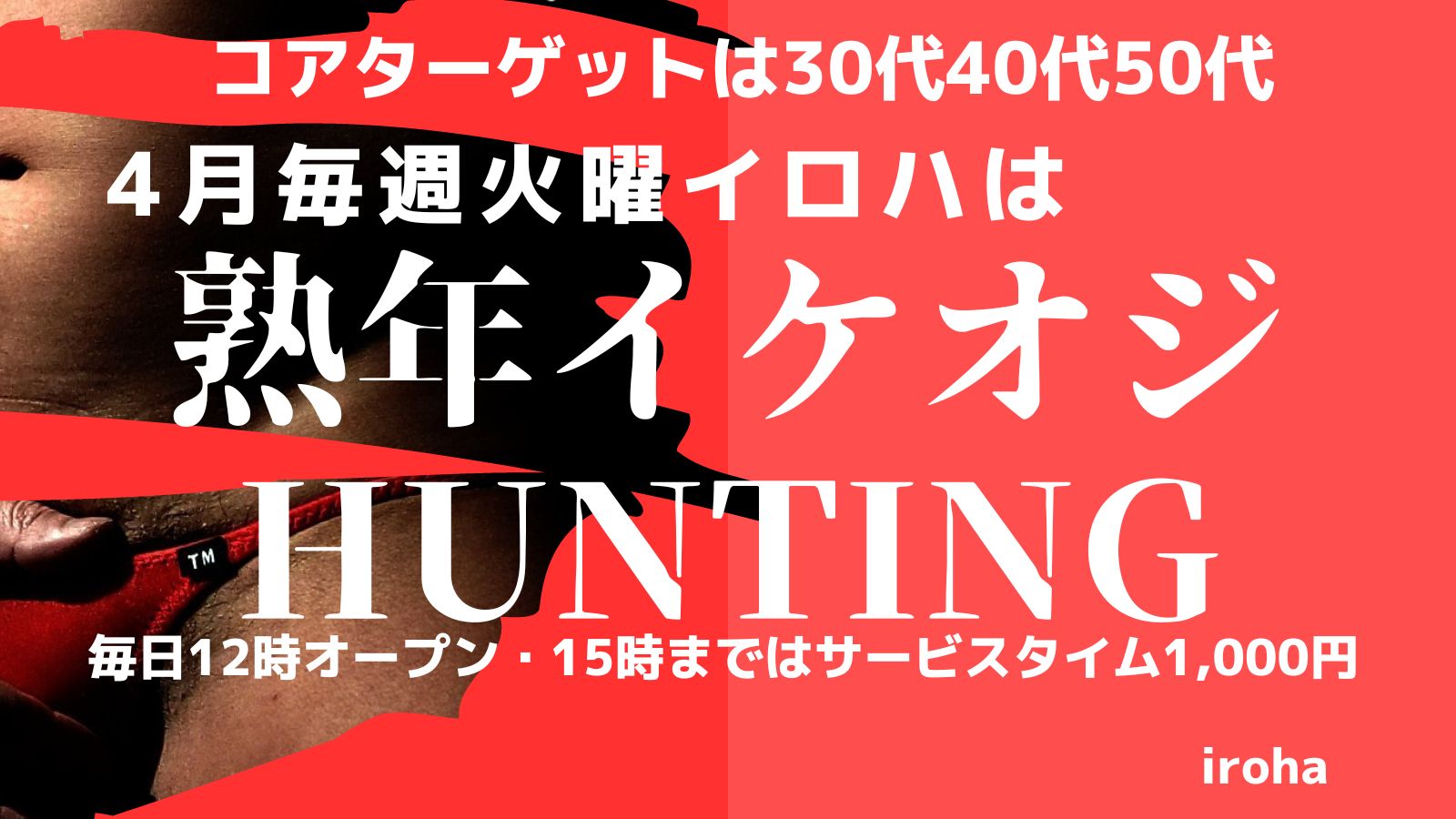 4月火曜イロハ・熟年イケオジHUNTING