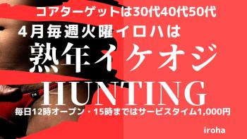 4月火曜イロハ・熟年イケオジHUNTING 1600x900 159.8kb