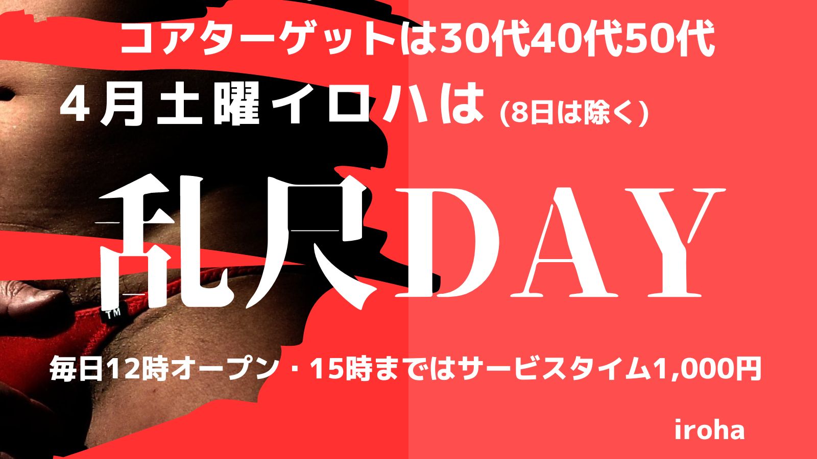 4月土曜イロハ・乱尺DAY・しゃぶり系(8日は除く)