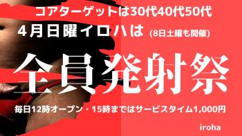 4月日曜イロハ・全員発射祭(8土曜も設定)  - 1600x900 162.3kb