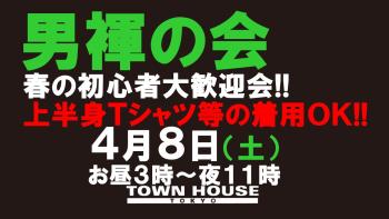 ゲイバー ゲイイベント ゲイクラブイベント 「男褌の会!!」 新橋、裸祭り。［褌限定!!］ 春の初心者大歓迎会!!
