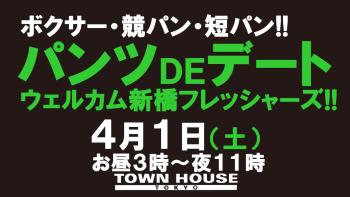 パンツＤＥデート!! 新橋、裸祭り。 〈スペシャル〉 春の初心者大歓迎会!! 1280x720 122.2kb