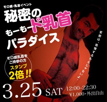 ゲイバー ゲイイベント ゲイクラブイベント 2023/03/25(土) モロ感・乳首イベント「秘密の   もーもード乳首パラダイス」開催!