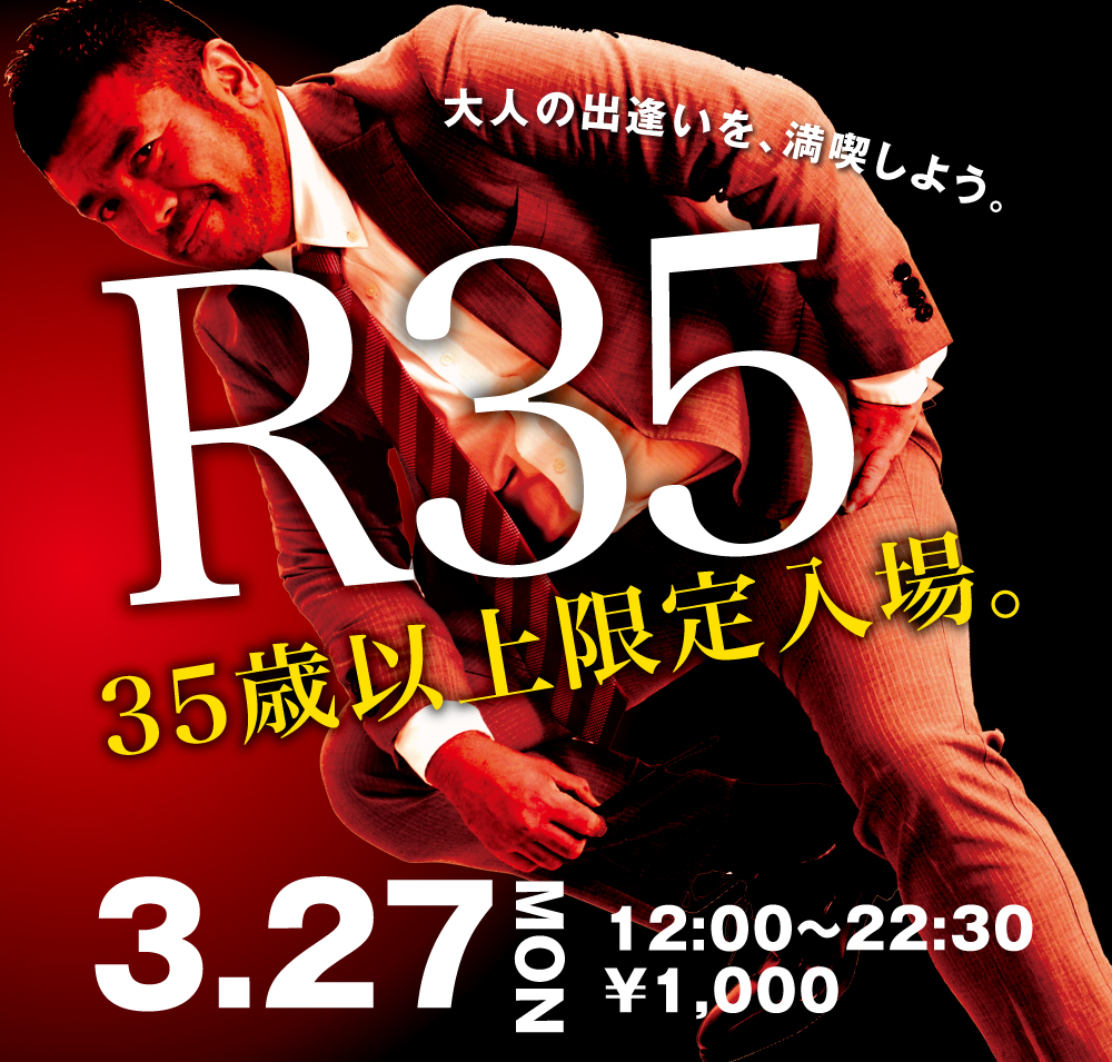 2023/03/27(月)35歳以上限定入場企画「R35」開催!