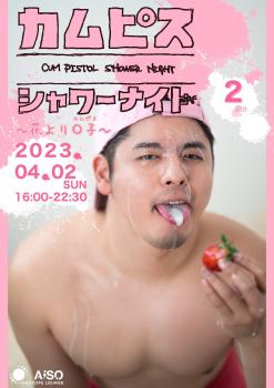 ゲイバー ゲイイベント ゲイクラブイベント カムピスシャワーナイト -２発目-