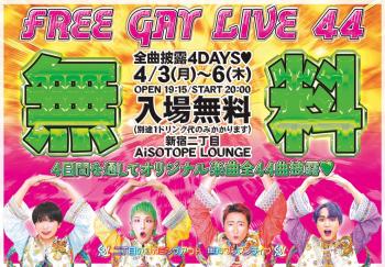 ゲイバー ゲイイベント ゲイクラブイベント 二丁目の魁カミングアウト Presents. FREE GAY LIVE 44