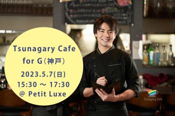 ゲイバー ゲイイベント ゲイクラブイベント 【G】5/7（日）Tsunagary Cafe for G（神戸）