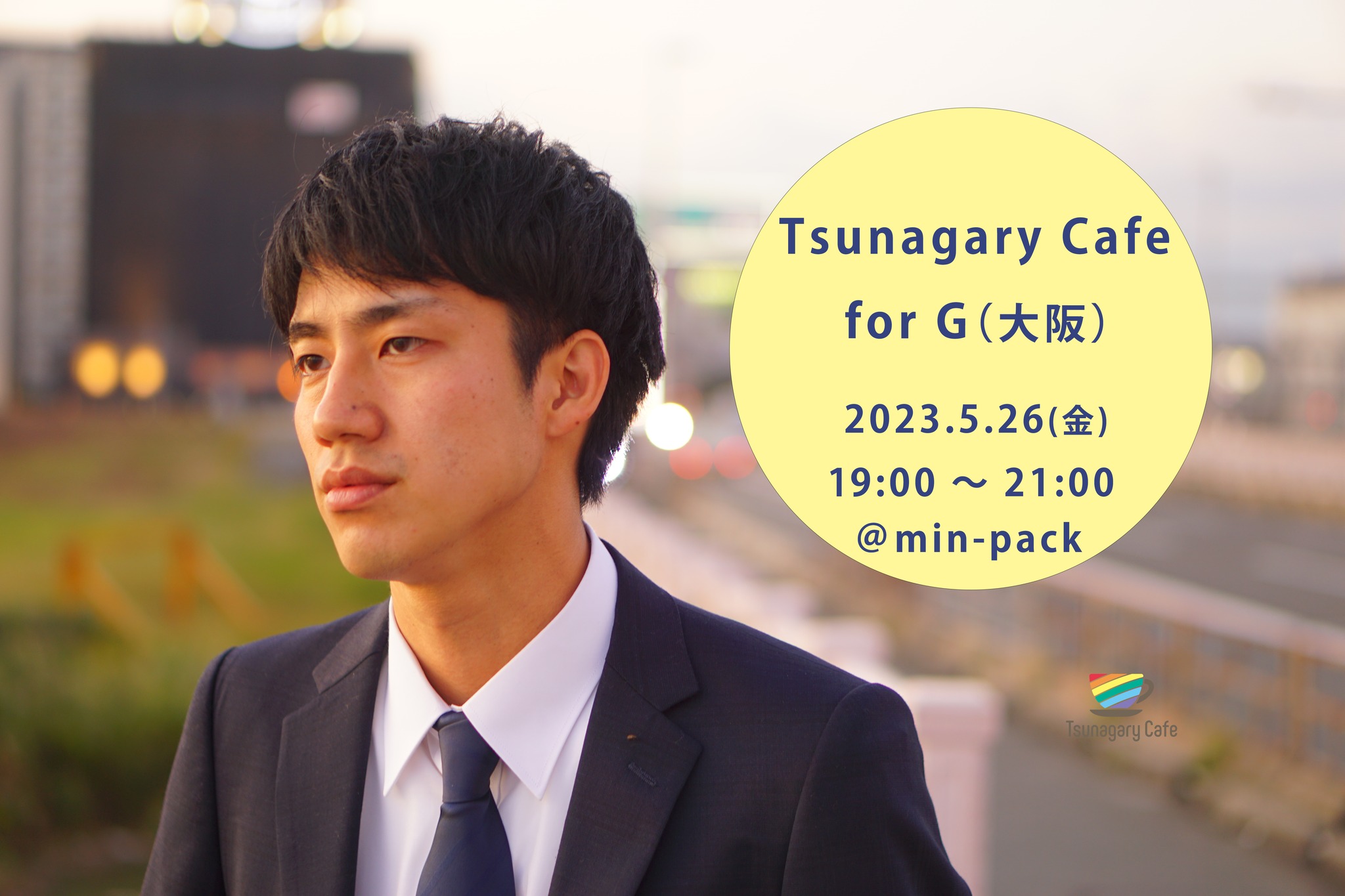 5/26（金）Tsunagary Cafe for G（大阪）