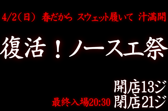 岡バハ 復活！ノースエ祭（4/2 日 13～21時）