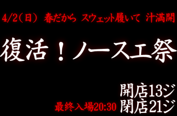 岡バハ 復活！ノースエ祭（4/2 日 13～21時）  - 638x420 96.6kb