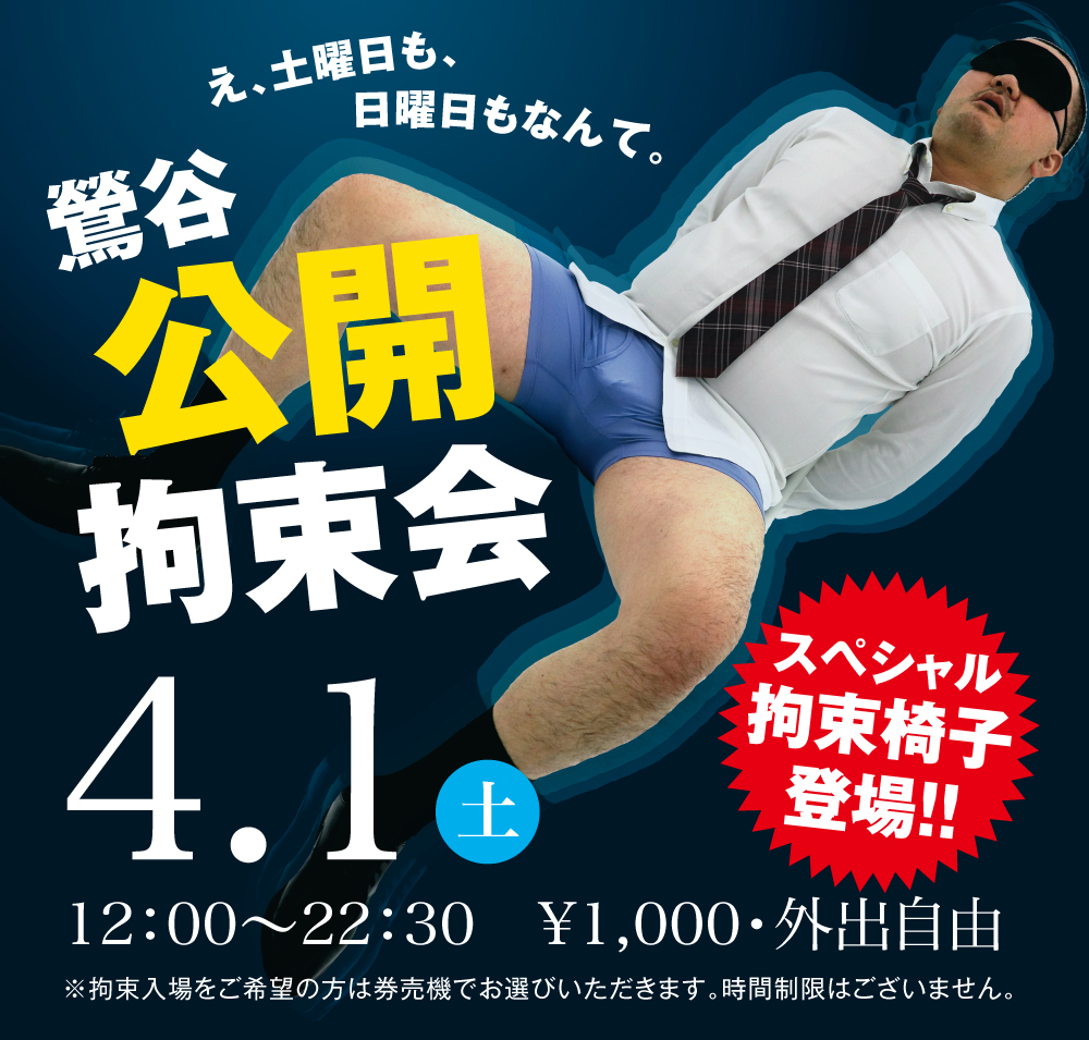 2023/04/01(土)「鶯谷公開拘束会」開催!