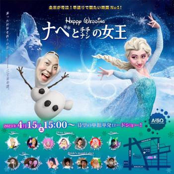ゲイバー ゲイイベント ゲイクラブイベント 凌太と夏 Happy Wedding -ナベとチチナシの女王-