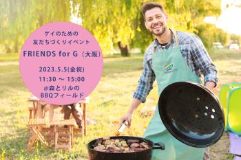 ゲイバー ゲイイベント ゲイクラブイベント 【BBQ】5/5（金祝）ゲイのための友だちづくりイベント FRIENDS for G（大阪）
