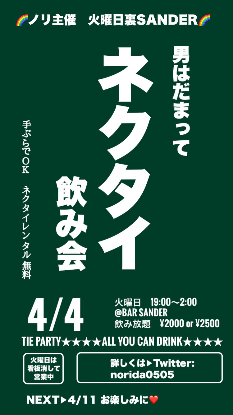 裏SANDER 『ネクタイ飲み会』