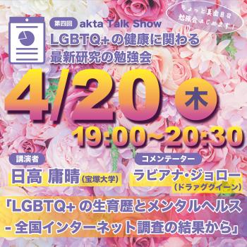 【LGBTQ+の生育歴とメンタルヘルス－全国インターネット調査の結果から（第四回LGBTQ+の健康に関わる最新研究の勉強会）】  - 1000x1000 306.4kb