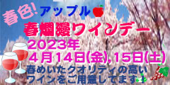 春爛漫ワインデーのお知らせ